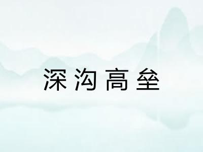 深沟高垒 深沟高垒