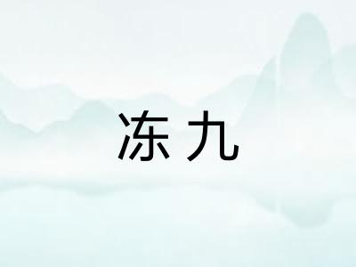 冻九