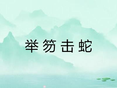 举笏击蛇 举笏击蛇