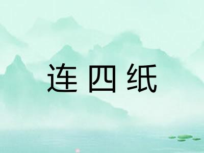 连四纸