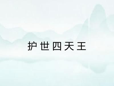 护世四天王 护世四天王
