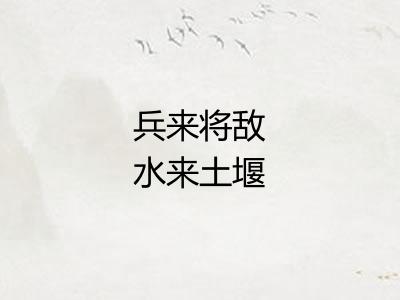 兵来将敌水来土堰 兵来将敌水来土堰