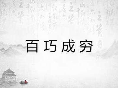 百巧成穷 百巧成穷