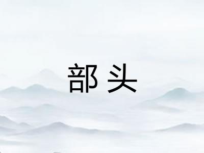 部头