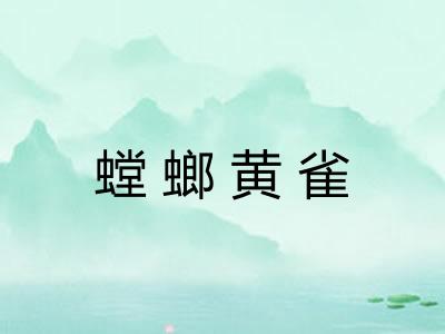 螳螂黄雀 螳螂黄雀