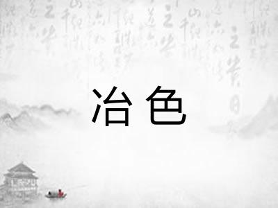 冶色 冶色