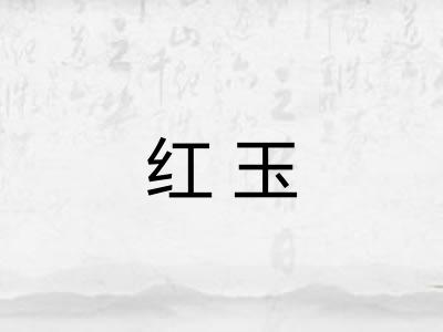 红玉 红玉