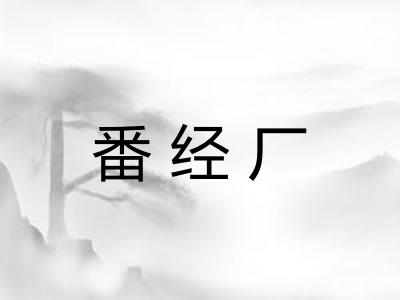 番经厂 番经厂
