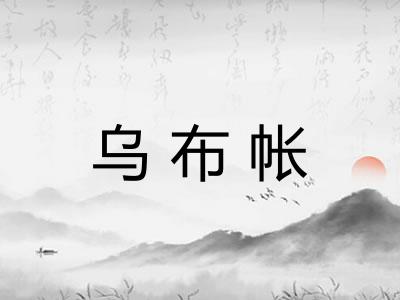 乌布帐