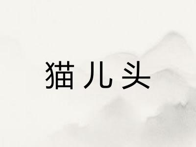 猫儿头 猫儿头