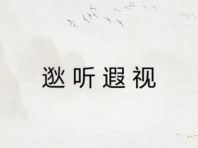 逖听遐视 逖听遐视