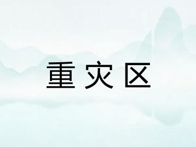 重灾区 重灾区