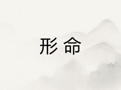 形命