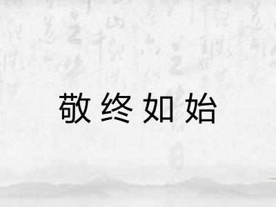 敬终如始 敬终如始