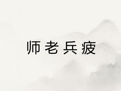 师老兵疲 师老兵疲