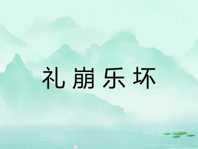 礼崩乐坏 礼崩乐坏