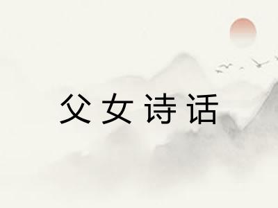 父女诗话