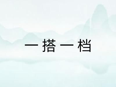 一搭一档 一搭一档