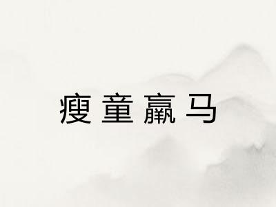 瘦童羸马 瘦童羸马