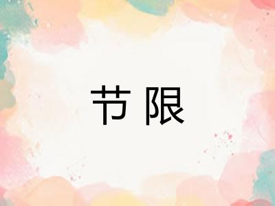 节限