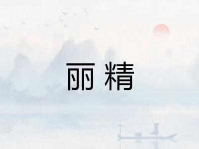 丽精 丽精