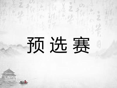 预选赛 预选赛