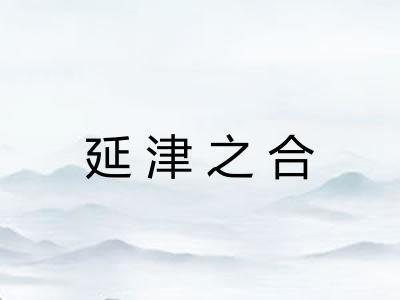 延津之合 延津之合