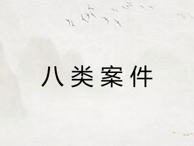 八类案件