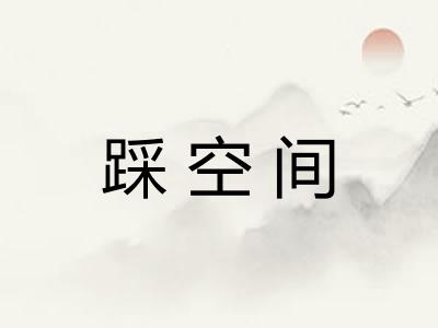 踩空间