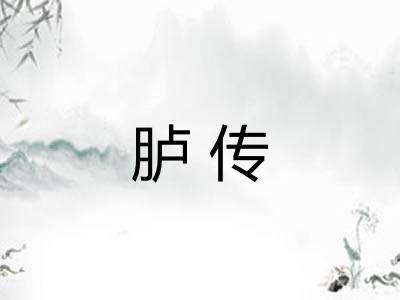 胪传