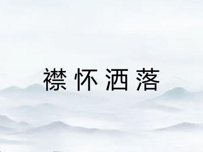 襟怀洒落 襟怀洒落