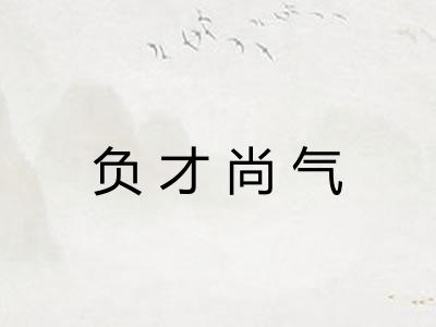 负才尚气 负才尚气