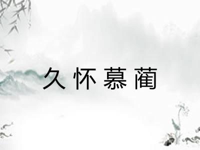 久怀慕蔺 久怀慕蔺