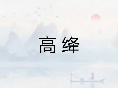 高绛
