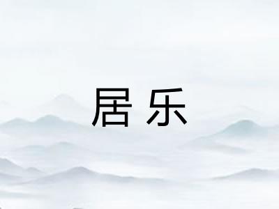 居乐