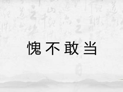 愧不敢当
