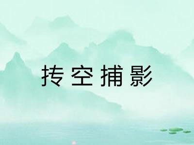 抟空捕影 抟空捕影