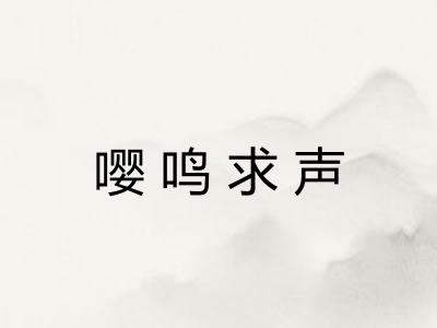 嘤鸣求声 嘤鸣求声