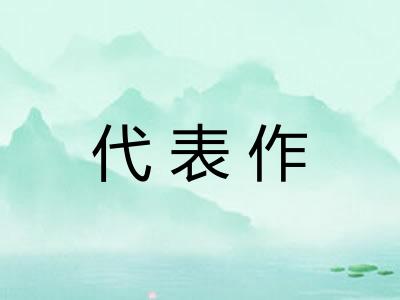 代表作
