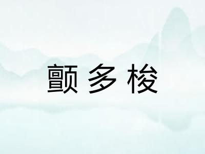颤多梭 颤多梭