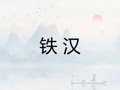 铁汉