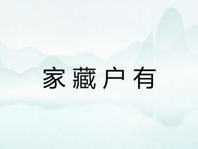 家藏户有 家藏户有