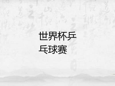 世界杯乒乓球赛