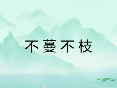 不蔓不枝 不蔓不枝