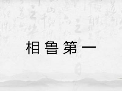 相鲁第一 相鲁第一