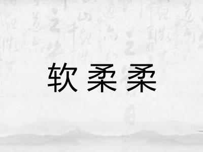 软柔柔 软柔柔