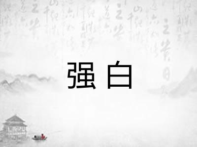 强白 强白