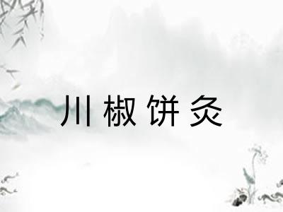 川椒饼灸 川椒饼灸