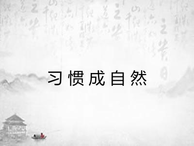 习惯成自然