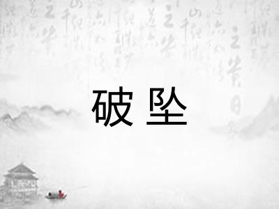 破坠 破坠